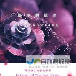 瑶玲啊瑶玲 HeyYoYorang 首页 Homepage